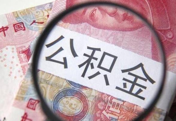 西藏异地公积金销户提取流程（异地公积金注销提取）