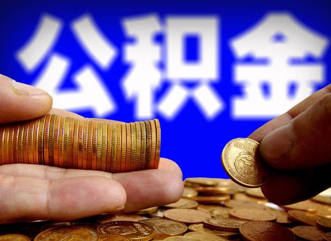 西藏小额公积金提取中介联系方式（小额公积金代办）
